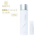 HACCI ハッチ 発酵液ローション2 しっとり 150mL 美肌 潤い はちみつ 保湿基礎化粧品 / HACCI