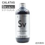 CALATAS カラタス トリートメント ヒートケア Sv シルバー 銀 250ml ヘアカラー維持 ダメージ補修 ブリーチ