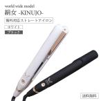 KINUJO 絹女 ストレート ヘアアイロン W world wide model ホワイト ブラック / 株式会社KINUJO
