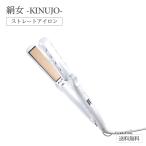 KINUJO 絹女 キヌージョ ストレートアイロン パールホワイト 正規品 保証書付き LM225