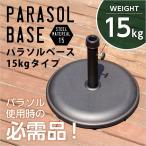  зонт при использовании. предметы первой необходимости [ зонт основа -15kg-]( зонт основа )