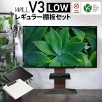 テレビ台 WALLインテリアテレビスタンドV3 ロータイプ+棚板レギュラーサイズ 32~80v対応 ホワイト ブラック ウォールナット EQUALS イコールズ