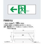 [法人限定] FK90010J パナソニック 誘導標識 [ FK90010J ]
