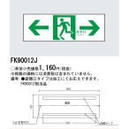 [法人限定] FK90012J パナソニック 誘導標識 [ FK90012J ]