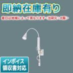 [法人限定][即納在庫有り] NNF23160 LE1 パナソニック 病院用・高齢者福祉施設用 LEDロングアーム式ベッドライト 調光可能型 昼白色[ NNF23160LE1 ]
