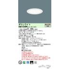 [法人限定] XND1036WV LE9  パナソニック 天井埋込型 LED 温白色  ダウンライト [ XND1036WVLE9 ]