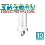 ○[法人限定][即納在庫有り] パナソニック ※受注品 (10本セット) FDL13EX-DF3 ツイン蛍光灯 コンパクト蛍光灯（クール色）[ FDL13EXDF3 ]