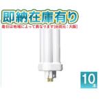 ○[法人限定][即納在庫有り] パナソニック ※受注品 (10本セット) FDL18EX-DF3 ツイン蛍光灯 コンパクト蛍光灯（クール色）[ FDL18EXDF3 ]