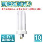 [法人限定][即納在庫有り] パナソニック ※受注品 (10本セット) FDL18EX-NF3 ツイン蛍光灯 コンパクト蛍光灯（ナチュラル色）[ FDL18EXNF3 ]