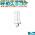 ○[法人限定][即納在庫有り] パナソニック ※受注品 (10本セット) FDL9EX-LF3 ツイン蛍光灯 コンパクト蛍光灯（電球色）[ FDL9EXLF3 ]