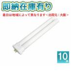○[法人限定][即納在庫有り] パナソニック ※受注品 (10本セット) FPL27EX-NF3 コンパクト蛍光灯 コンパクト蛍光灯（ナチュラル色）[ FPL27EXNF3 ]