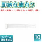 ○[法人限定][即納在庫有り] パナソニック ※受注品 (10本セット) FPL36EX-NF3 コンパクト蛍光灯 ナチュラル色[ FPL36EXNF3 ]