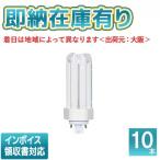 ○[法人限定][即納在庫有り] パナソニック ※受注品 (10本セット) FHT24EX-NF3 ツイン蛍光灯 コンパクト蛍光灯 ナチュラル色[ FHT24EXNF3 ]