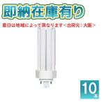 ○[法人限定][即納在庫有り] パナソニック ※受注品 (10本セット) FHT32EX-LF3 ツイン蛍光灯 コンパクト蛍光灯 電球色タイプ[ FHT32EXLF3 ]