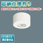[法人限定][即納在庫有り] NNFB93106C パナソニック LED 非常用灯 天井直付型 30分間タイプ 中天井用 〜8m 防湿 防雨型 昼白色 非調光【電池内蔵形】