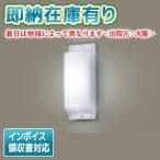 *[法人限定][即納在庫有り] LSEW4036 LE1 パナソニック 天井直付型 壁直付型 LED 昼白色 勝手口灯 防雨型【LGW80168 LE1 同等品】[ LSEW4036LE1 ]