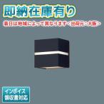 ○[法人限定][即納在庫有り] LSEW4073 LE1 パナソニック 壁直付型 LED 電球色 ポーチライト 勝手口灯 拡散タイプ 防雨型【LGW80365 LE1 同等品】[ LSEW4073LE1 ]