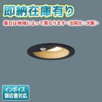 ○[法人限定][即納在庫有り] LSEWC5038 LE1 パナソニック 埋込 LED 電球色 軒下 ダウンライト 防雨型 段調光 φ100【LRDC1144L LE1 同等品】[ LSEWC5038LE1 ]