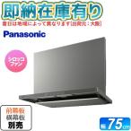○[法人限定][即納在庫有り] FY-7HGC5-S パナソニック レンジフード シロッコファン 幅75cm 24時間・局所換気兼用 シルバー 前幕板・横幕板別売 [ FY7HGC5S ]