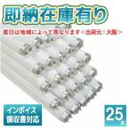 [法人限定][即納在庫有り] 東芝 25本セット FL20SS・EDC/18LLN [ FL20SSEDC18LLN ] 直管蛍光灯 メロウZロングライフ 3波長形昼光タイプ 20形