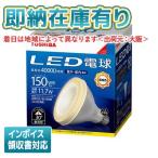 *[法人限定][即納在庫有り] 東芝 LDR12L-W/150W [ LDR12LW150W ] LED電球 ビームランプ形 電球色 E26 150W形相当