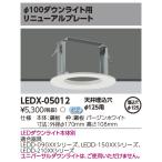 [ юридическое лицо ограничение ] LEDX-05012 Toshiba LED встраиваемый светильник опция обновленный plate [ LEDX05012 ]