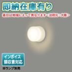 [法人限定][即納在庫有り] LEDB85901 東芝 LEDポーチ灯 屋外ブラケット ※ランプ別売