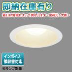 [法人限定][即納在庫有り] LEDD-28003 東芝 LED ダウンライト E26Φ100 ※ランプ別売 [ LEDD28003 ]