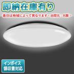シーリングライト LED 12畳 昼光色 東芝 洋風 調光 リモコン付き