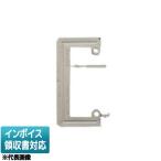 [法人限定] DG4362 東芝 ※受注品 パネル押え金具ミニ平形