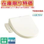 ●【在庫限り特価】[即納在庫有り] SCS-TRS1(N) 東芝 TOSHIBA 温水洗浄便座 クリーンウォッシュ パステルアイボリー 貯湯式 脱臭機能 [ SCSTRS1N ]