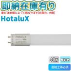 ○[法人限定][即納在庫有り] LD40T50/13/22G13-H1 ホタルクス HotaluX 直管LEDランプ（口金G13）40形 FLR40相当 昼白色   [ LD40T501322G13H1 ]