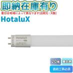 ○[法人限定][即納在庫有り] LD20T50/10/15G13-H1 ホタルクス HotaluX 直管LEDランプ（口金G13）20形 FL20相当 昼白色   [ LD20T501015G13H1 ]