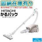 ○[即納在庫有り] CV-KP90L(N) 日立 HITACHI 紙パック式クリーナー（コード式）かるパック ライトゴールド（N)  [ CVKP90LN ]