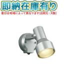 ▲[法人限定][即納在庫有り] AU57438 コイズミ KOIZUMI エクステリアスポットライト LED 電球色 白熱球100W相当 [ AU57438 ]