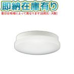 ○[法人限定][即納在庫有り] AU46978L コイズミ KOIZUMI 防雨防湿型シーリング FCL20W相当 非調光 昼白色 防雨・防湿型 [ AU46978L ]
