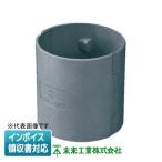 [法人限定] GUS-80DG 未来工業 ミライ スッキリフロート ダクトソケット【ダークグレー】[ GUS80DG ]