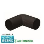 [法人限定] DPE-14K 未来工業 ミライ エルボ ドレンパイプ付属品【黒】[ DPE14K ]
