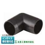 [法人限定] DPES-14K 未来工業 ミライ エルボ ショートタイプ _ドレンパイプ付属品【黒】[ DPES14K ]