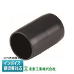 [法人限定] DPSS-14K 未来工業 ミライ ソケット ショートタイプ _ドレンパイプ付属品【黒】[ DPSS14K ]