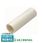 [法人限定] GKWP-60 未来工業 ミライ パイプスリーブ【ミルキーホワイト】[ GKWP60 ]