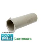 [法人限定] GKPT-65 未来工業 ミライ 貫通スリーブ カットタイプ【ベージュ】[ GKPT65 ]