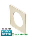 [法人限定] GKPBS-67 未来工業 ミライ 防水貫通スリーブ用スペーサー【ベージュ】[ GKPBS67 ]