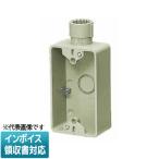 [法人限定] SW1-22FG【ベージュ】未来工業 ミライ 露出スイッチボックス Gタイプ  [ SW122FG ]