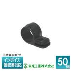 [法人限定] KTK-D13K (50個入) 未来工業 ミライ ワニグチ片サドル【黒】[ KTKD13K ]