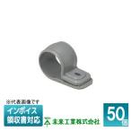 [法人限定] KTK-D18G (50個入) 未来工業 ミライ ワニグチ片サドル【グレー】[ KTKD18G ]