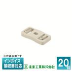 [法人限定] SPFS-14M (20個入) 未来工業 ミライ PF・VE兼用台付サドル【ミルキーホワイト】[ SPFS14M ]