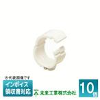 [法人限定] MKJ-22F (10個入) 未来工業 ミライ クリップ 樹脂タイプ PF管用 [ MKJ22F ]