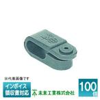 [法人限定] KT-M (100個入) 未来工業 ミライ VV-F片サドル プラスチック製 [ KTM ]