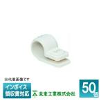 [法人限定] KTB-4N (50個入) 未来工業 ミライ SV片サドル ナイロンタイプ [ KTB4N ]